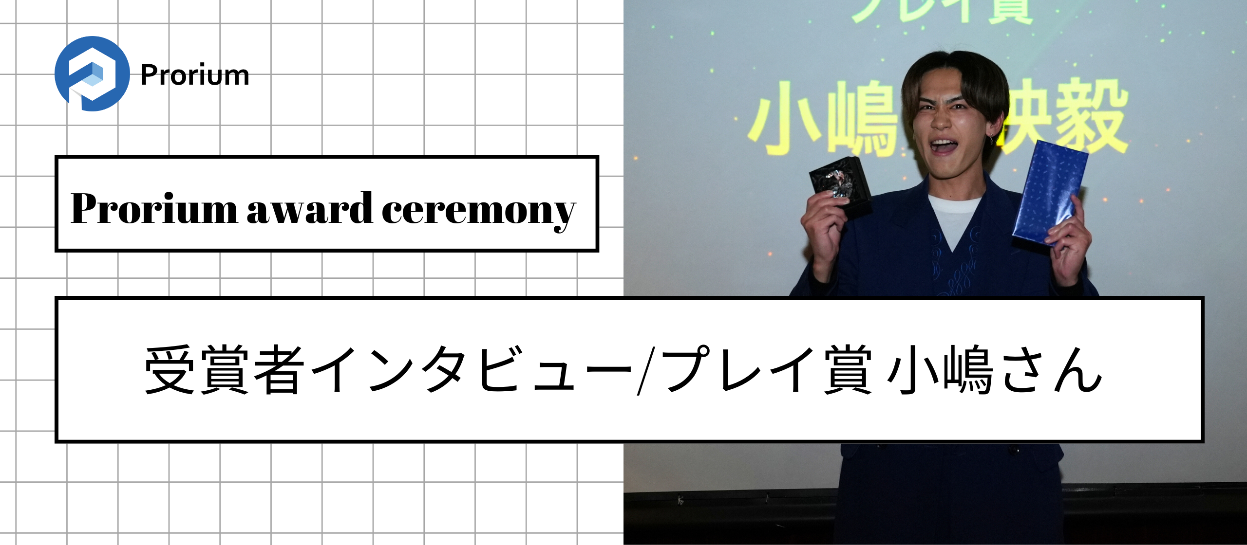 Prorium award ceremony/受賞者インタビュー
