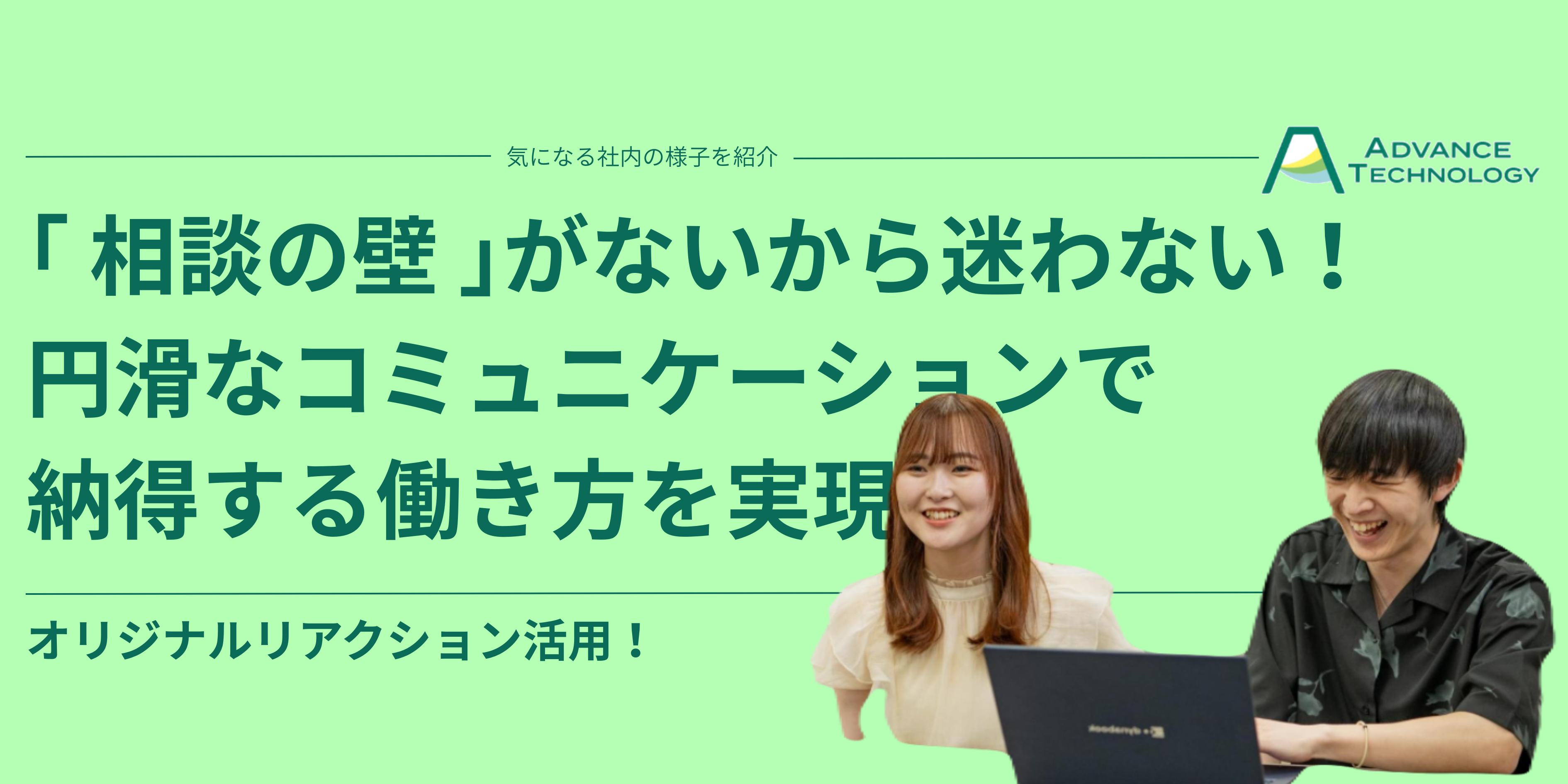 「相談の壁」がないから迷わない！納得感を大切にする私たちの働き方