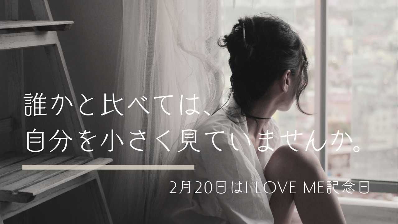 誰かと比べては、自分を小さく見ていませんか。