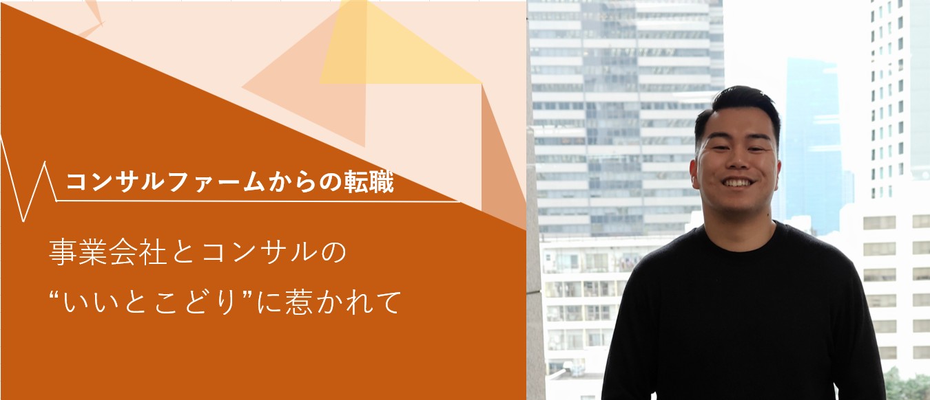 【新入社員インタビュー】事業会社とコンサルの“いいとこどり”に惹かれて