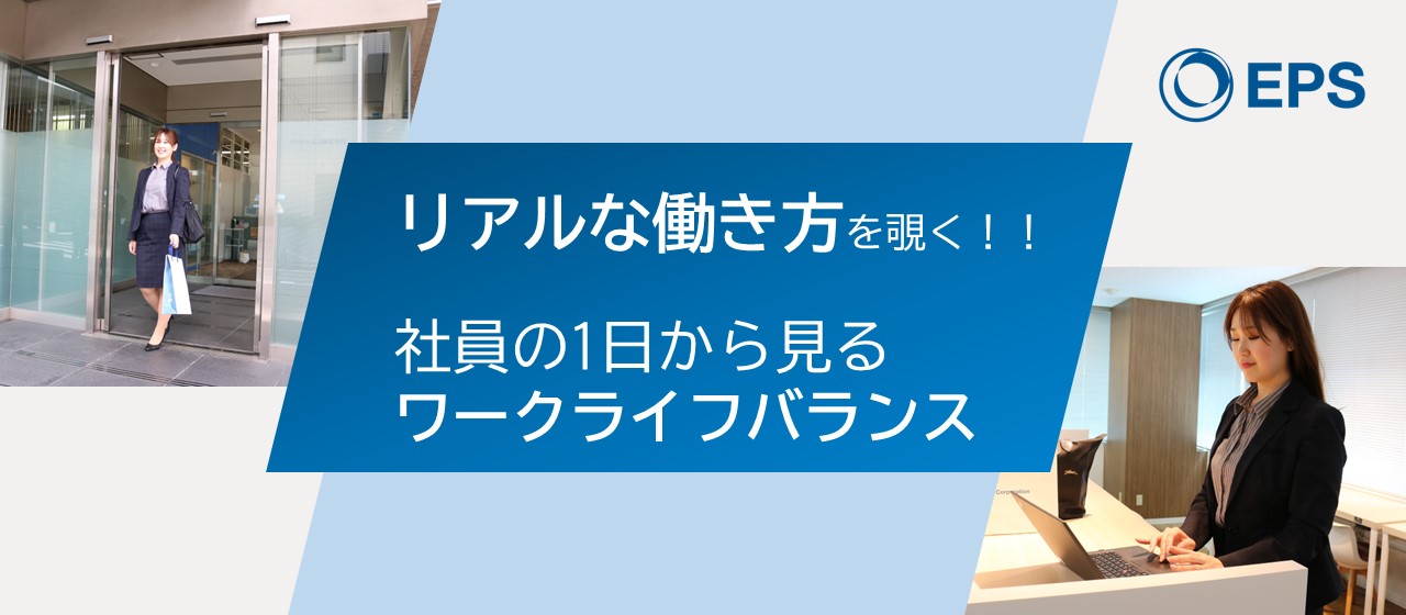 リアルな働き方を覗く！！社員の1日から見るワークライフバランス