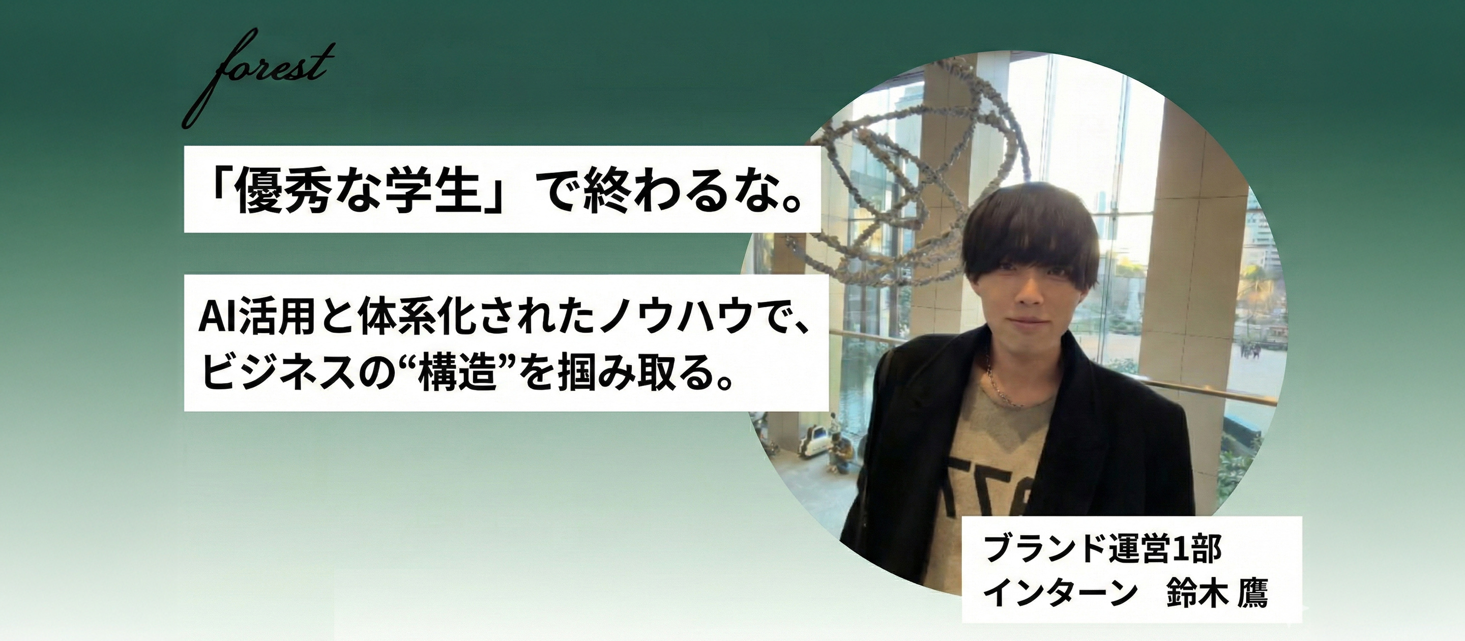 【インターン対談】「優秀な学生」で終わるな。    AI活用と体系化されたノウハウでビジネスの“構造”を掴み取る。