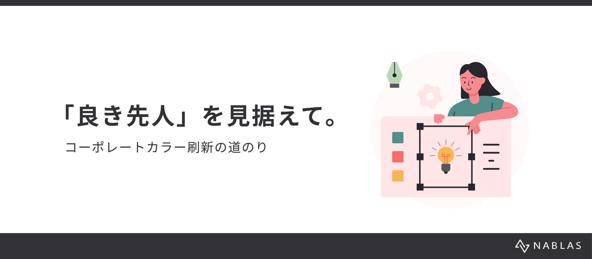 「良き先人」を見据えて。コーポレートカラー刷新の道のり