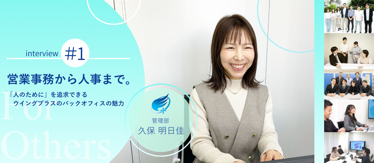 営業事務から人事まで。「人のために」を追求できるウイングプラスのバックオフィスの魅力