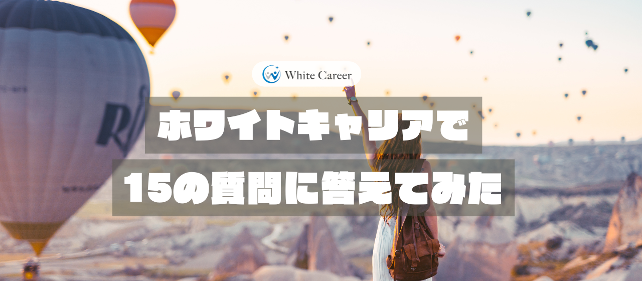 ホワイトキャリアで15の質問に答えてみた - H.Dさん