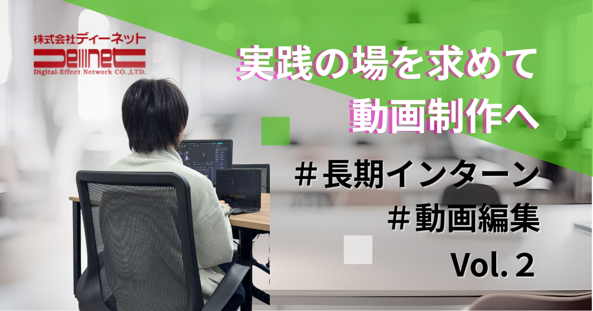 【学生リーダーの挑戦】ゼロから動画制作スキルを習得したインターン生のリアルな学び