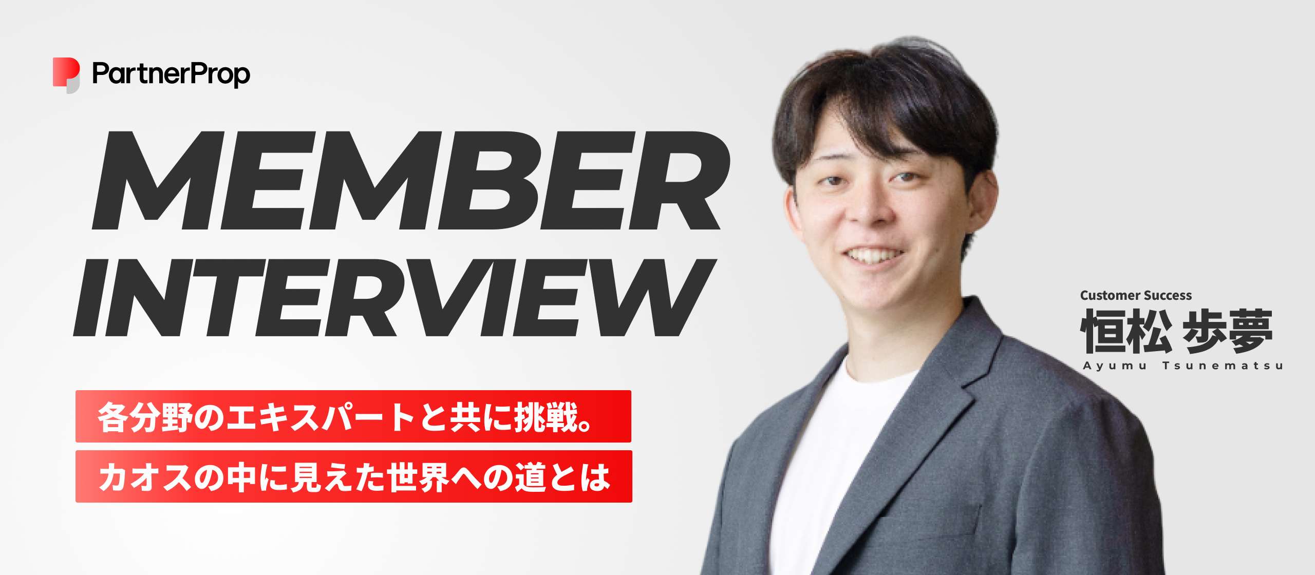 【社員インタビュー】「社員番号1桁」から見る、パートナープロップの魅力とは？