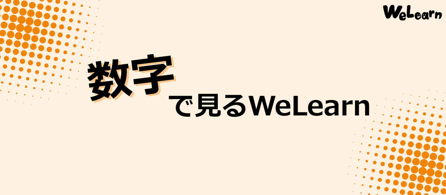 プロジェクト比率や昇給率まで！？数字で見るWeLearn株式会社