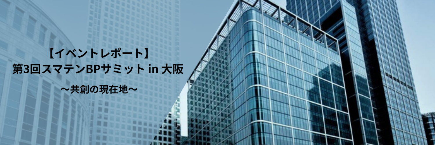 【イベントレポート】第3回スマテンBPサミット in 大阪 ～共創の現在地～