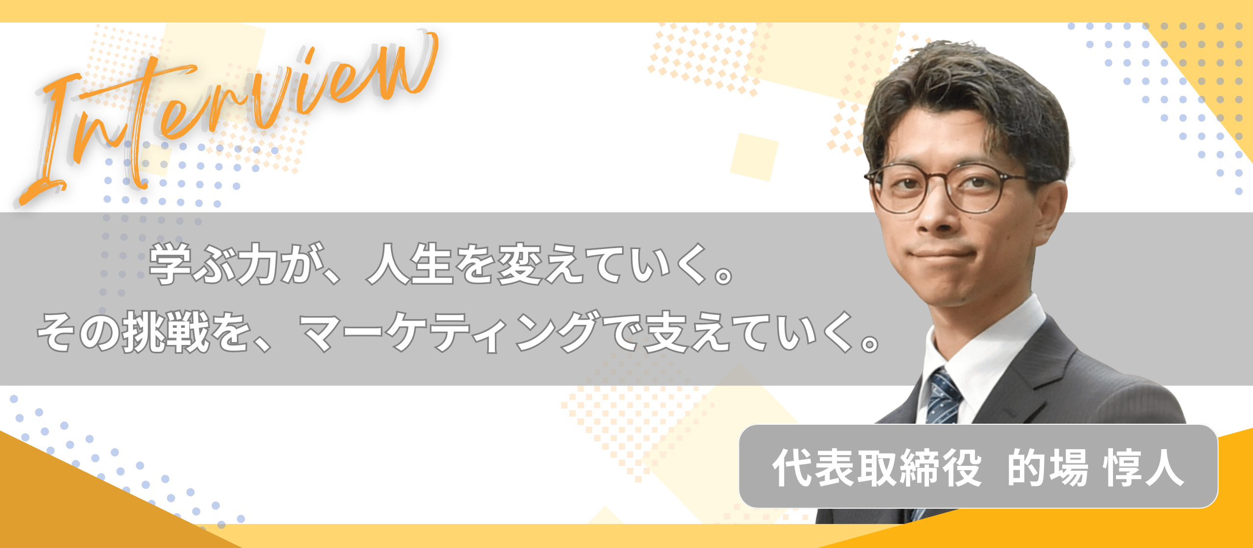 【代表インタビュー】“学び方”が“生き方-人生-”を変える——記憶力を軸に描く新しい教育のカタチ