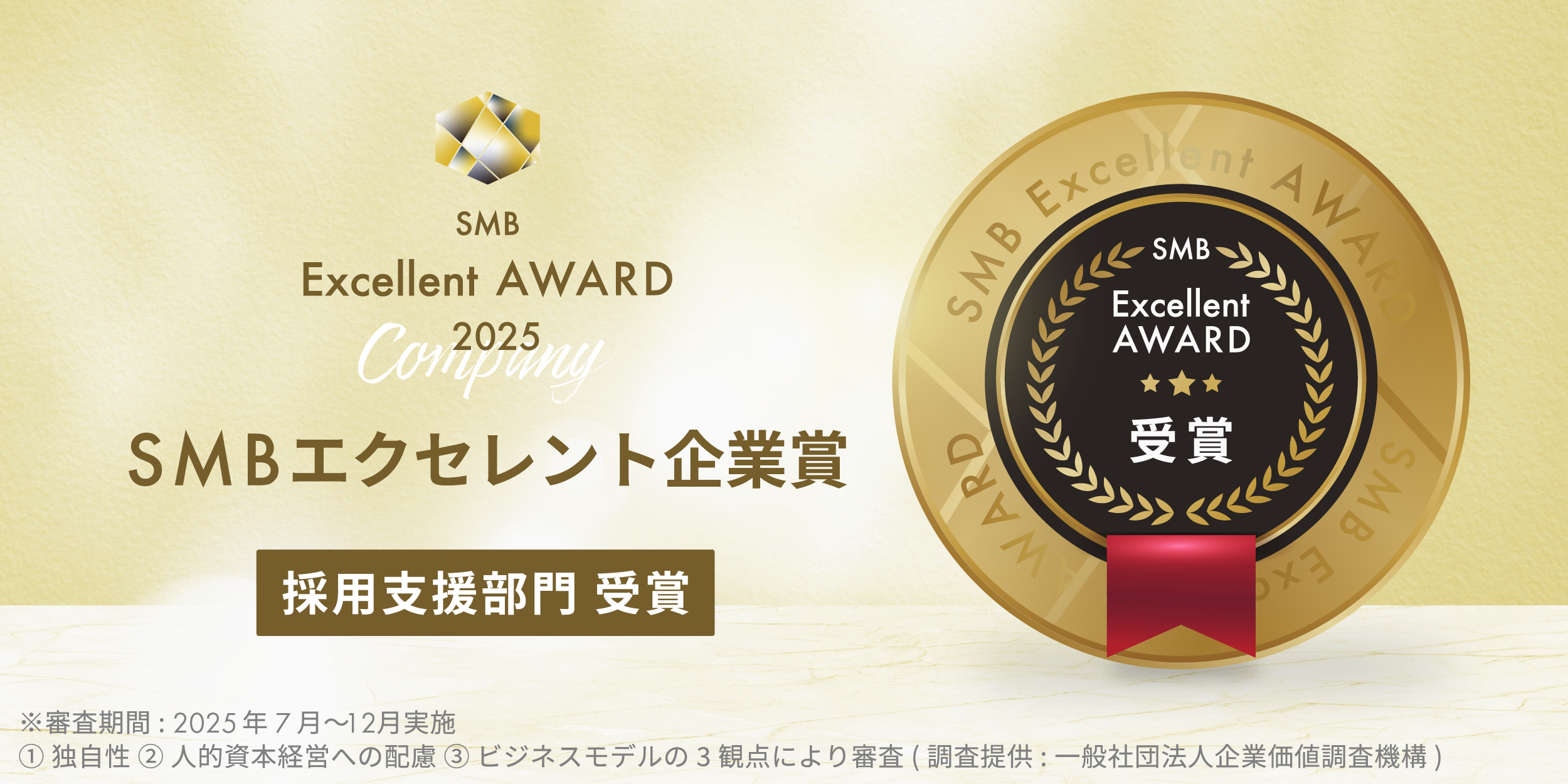 「SMB Excellent Company Award 2025」を受賞しました