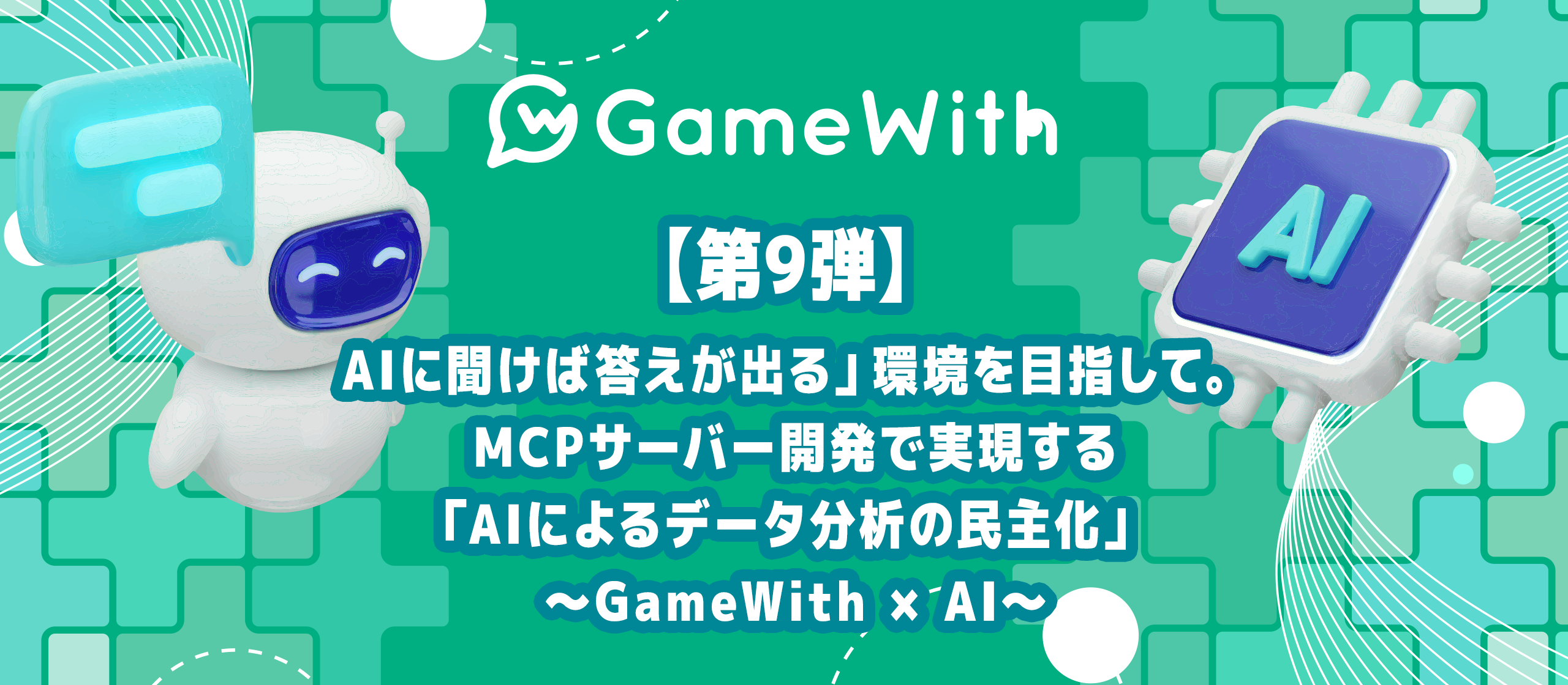 「AIに聞けば答えが出る」環境を目指して。MCPサーバー開発で実現する「AIによるデータ分析の民主化」 ～GameWith × AI～