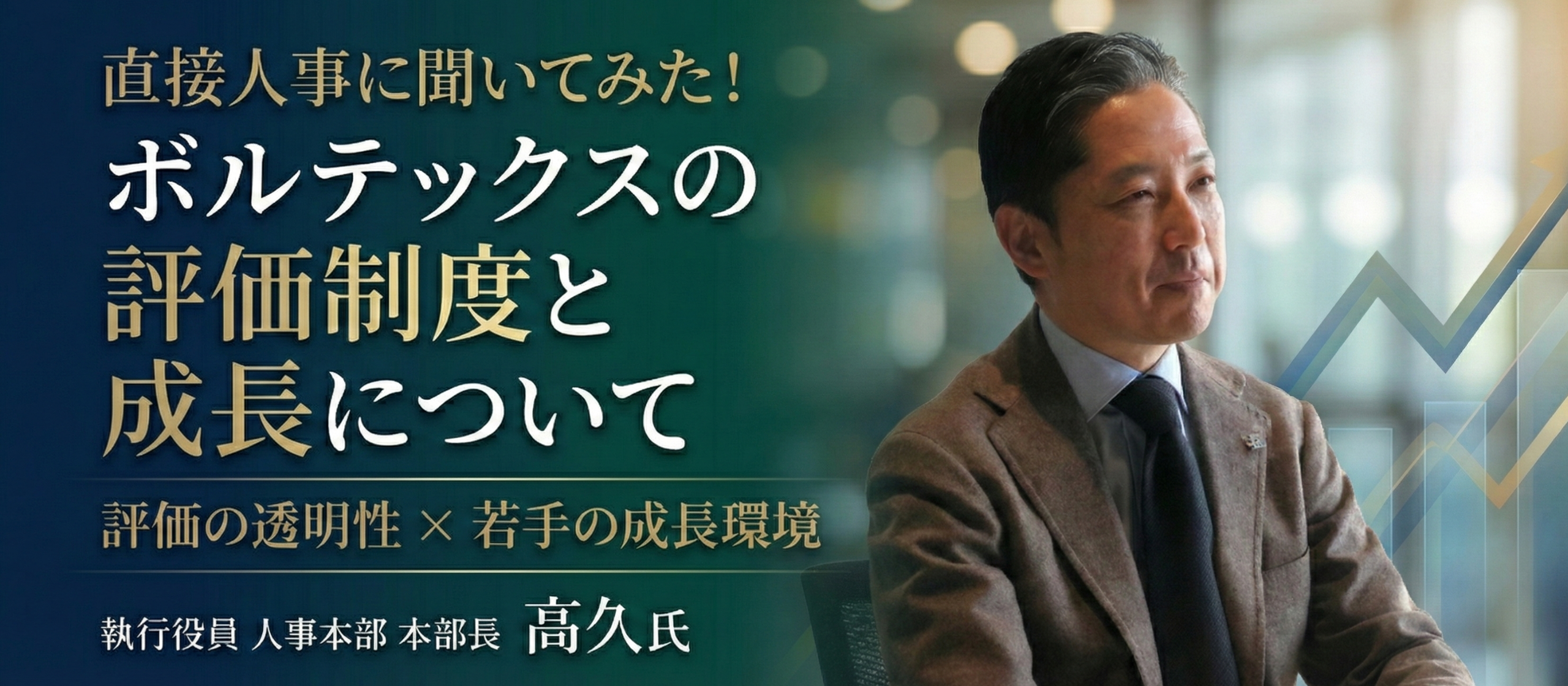 「業績」と「成長」の両輪で20代からキャリアを加速させる。ボルテックスの評価制度と育成のリアル