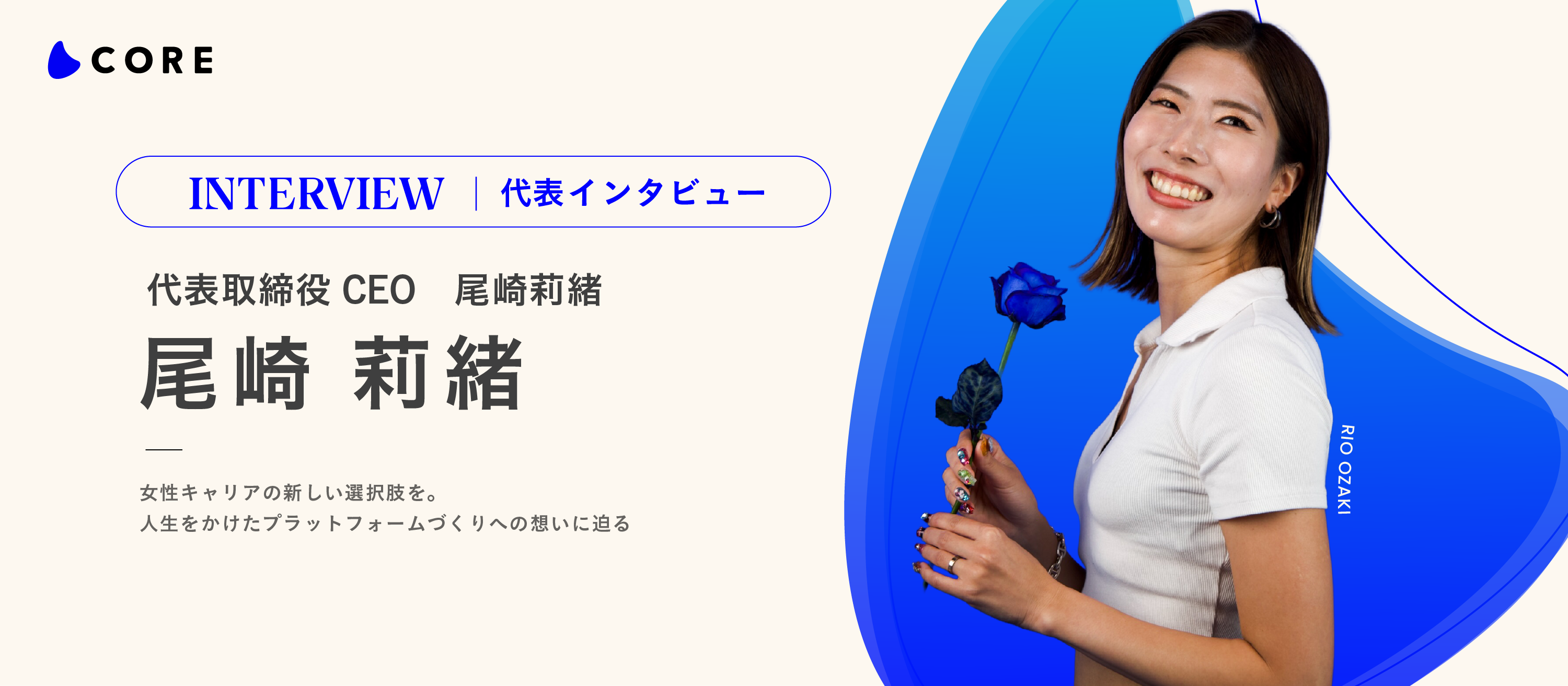 女性キャリアの新しい選択肢を。CORE代表尾崎が、人生をかけたプラットフォームづくりへの想いに迫る