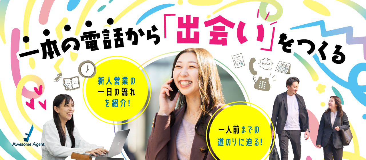 新人営業の1日に密着！～一人前までの道のりとは～