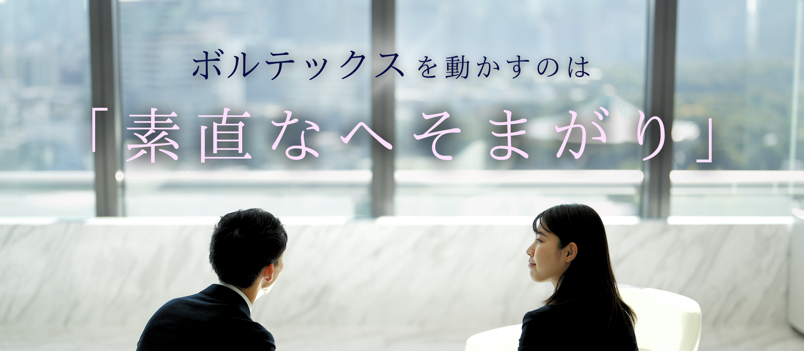 「素直に学び、常識を疑う人」が伸びる。価値を創る人材が育つ環境とは