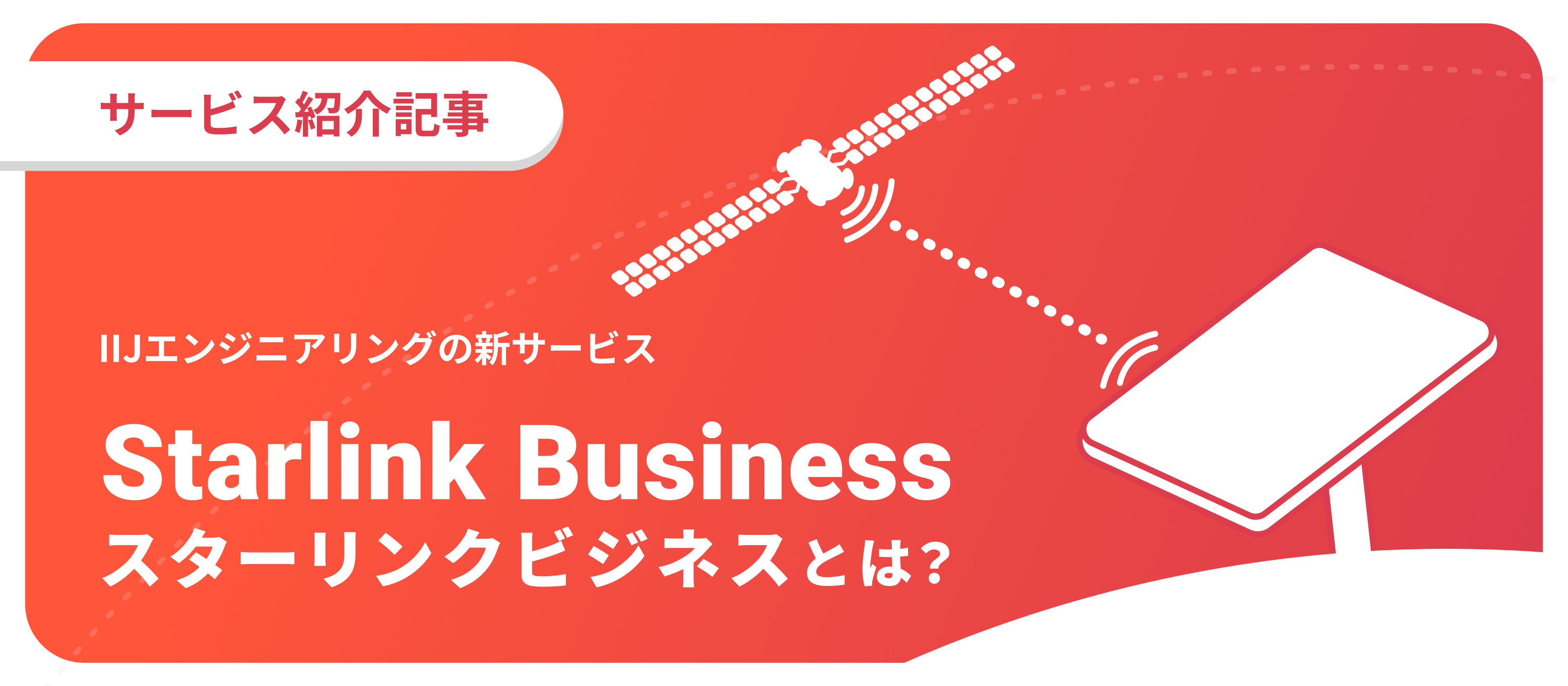 【新規サービス紹介】「つながらない」をゼロにする。IIJグループが挑む衛星通信『Starlink Business』とは？