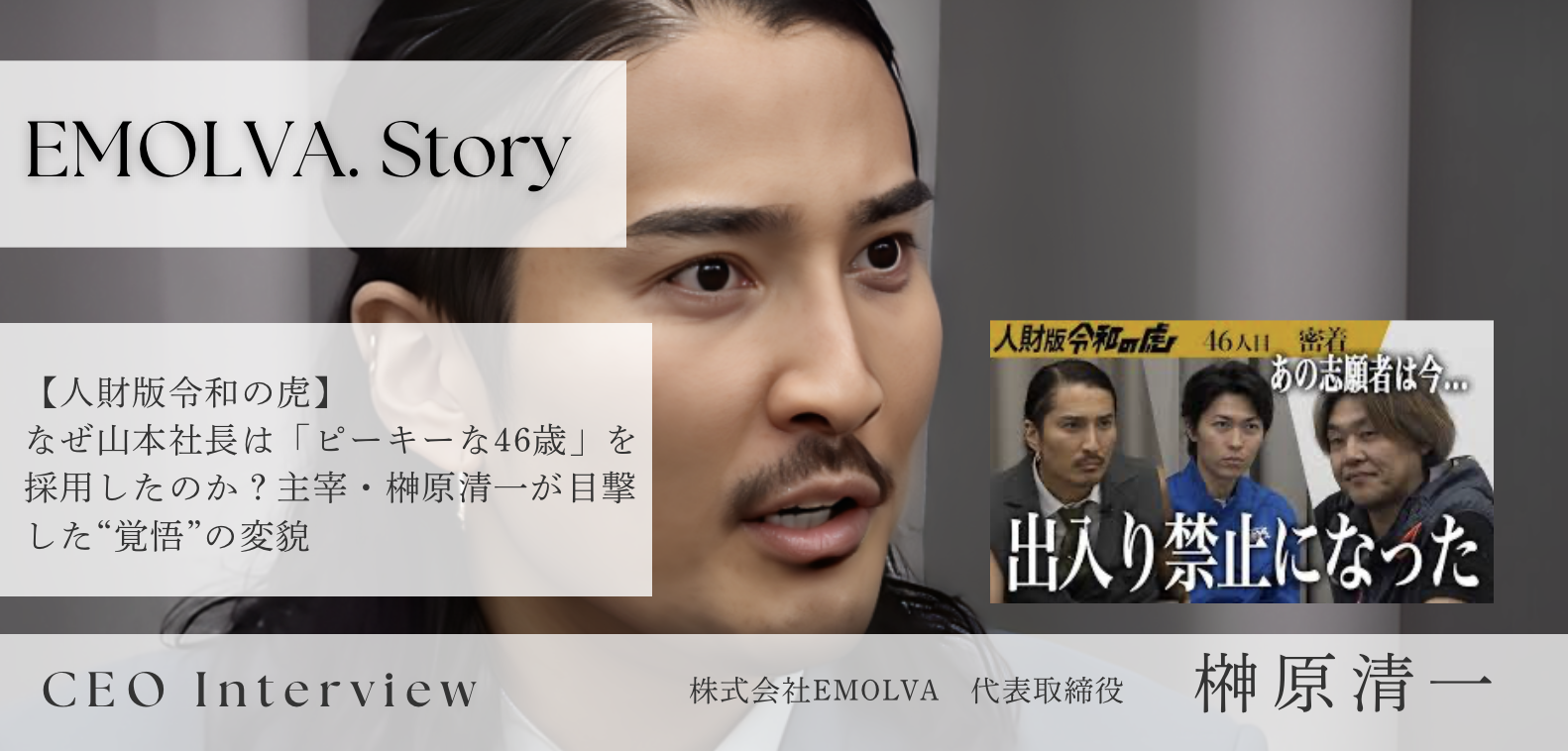 【人財版令和の虎】なぜ山本社長は「ピーキーな46歳」を採用したのか？主宰・榊󠄀原清一が目撃した“覚悟”の変貌