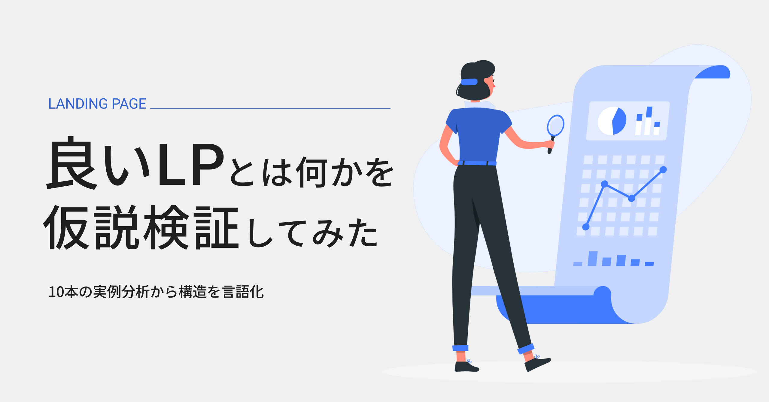 「良いLPとは何か？」仮説設定から構造分析までの記録