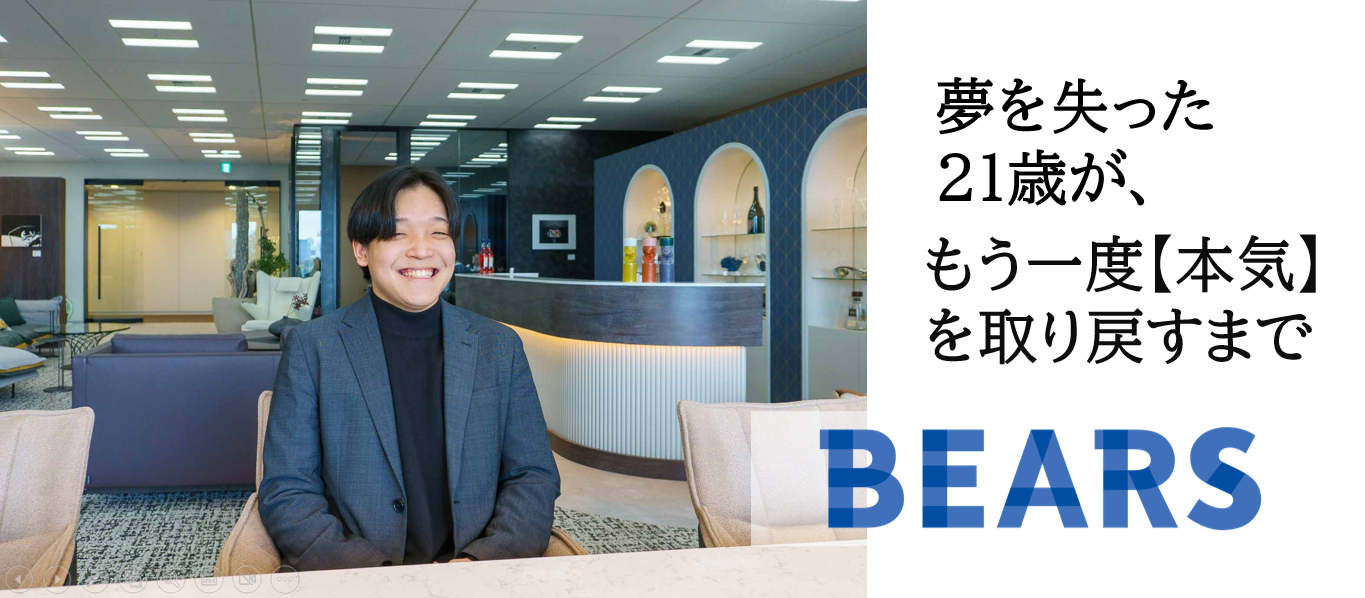 夢を失った21歳が、もう一度【本気】を取り戻すまで