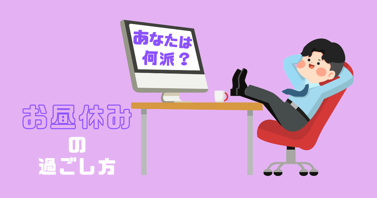 あなたは何派！？お昼休みの過ごし方