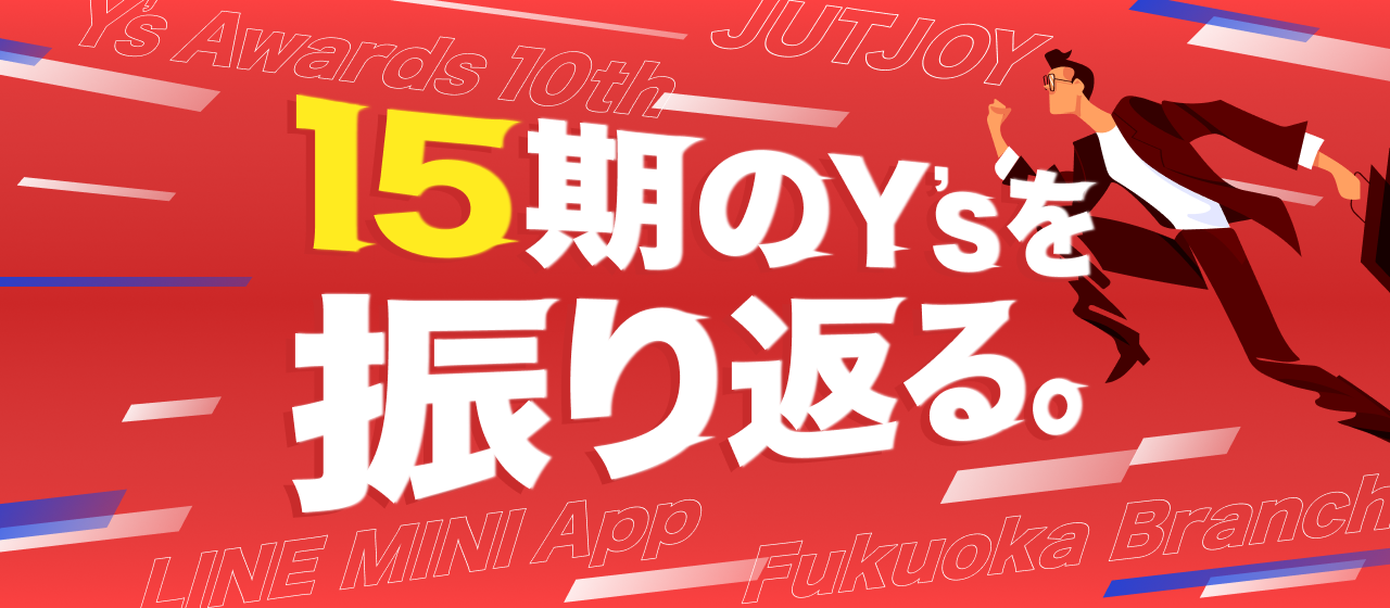 15期のY’sを振り返る。#M&A #子会社 #開発