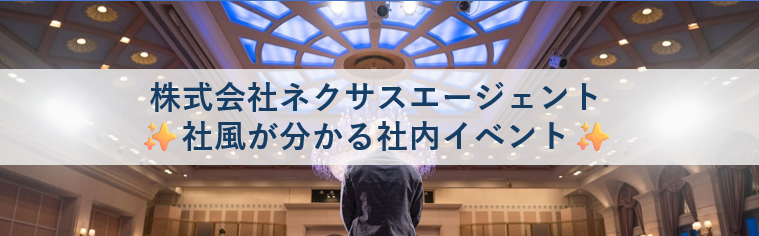 仕事も遊びも全力で！ネクサスエージェントの“やばい”社内イベントー社風が分かる締め会&文化祭