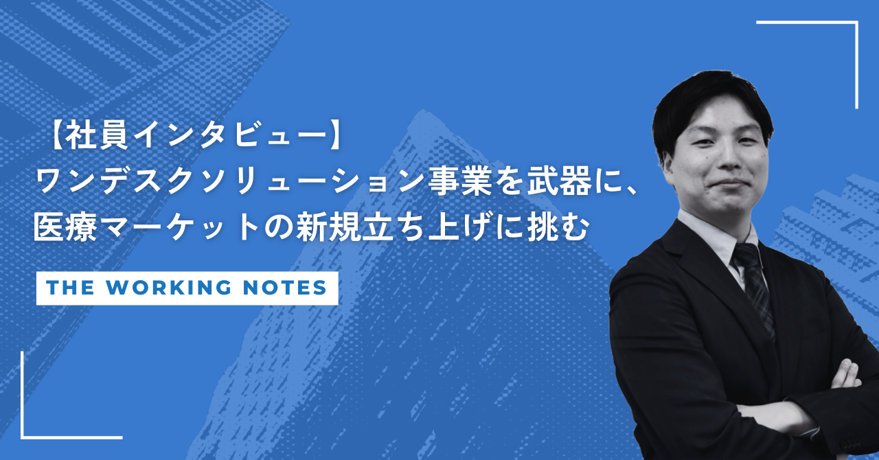 【社員インタビュー】ワンデスクソリューション事業を武器に、医療マーケットの新規立ち上げに挑む