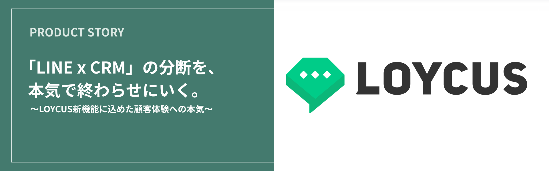 LINE×CRMの分断を、本気で終わらせにいく。LOYCUS新機能に込めた顧客体験への本気