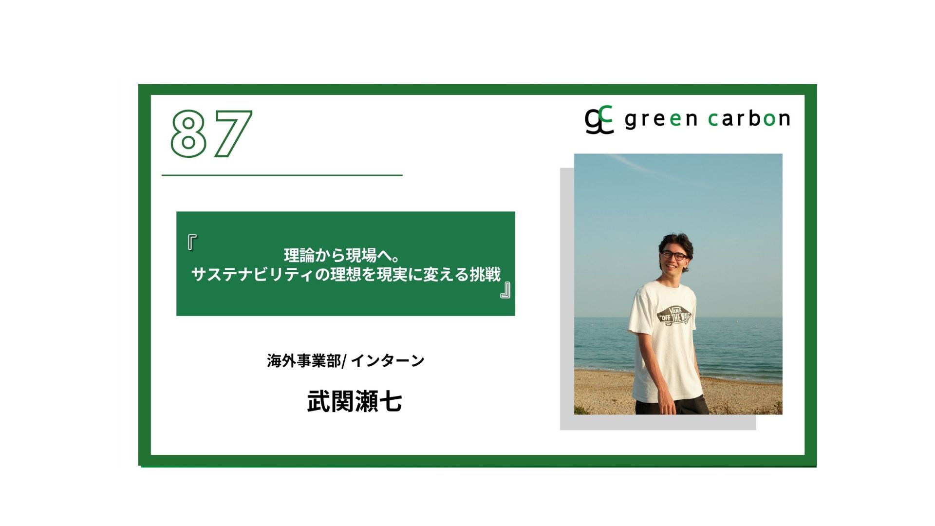 Vol.87 理論から現場へ。サステナビリティの理想を現実に変える挑戦