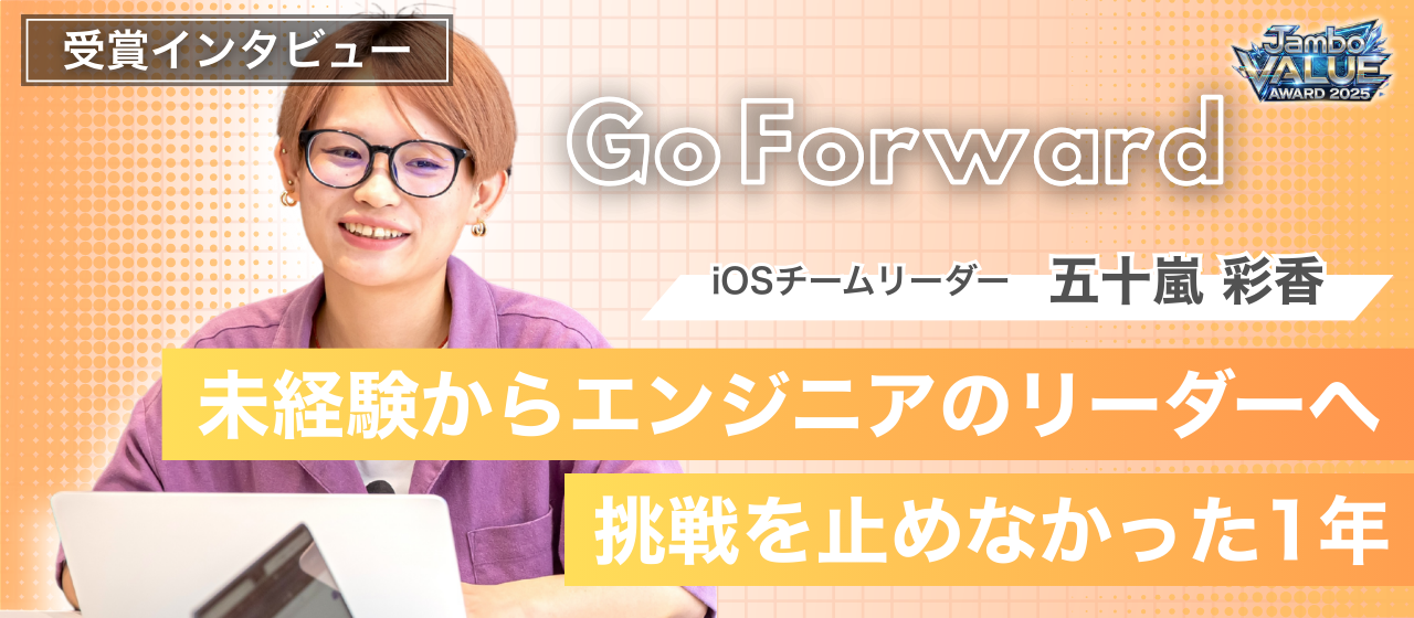 【社内表彰】Go Forward受賞者インタビュー｜「まずはやってみる」を体現した1年