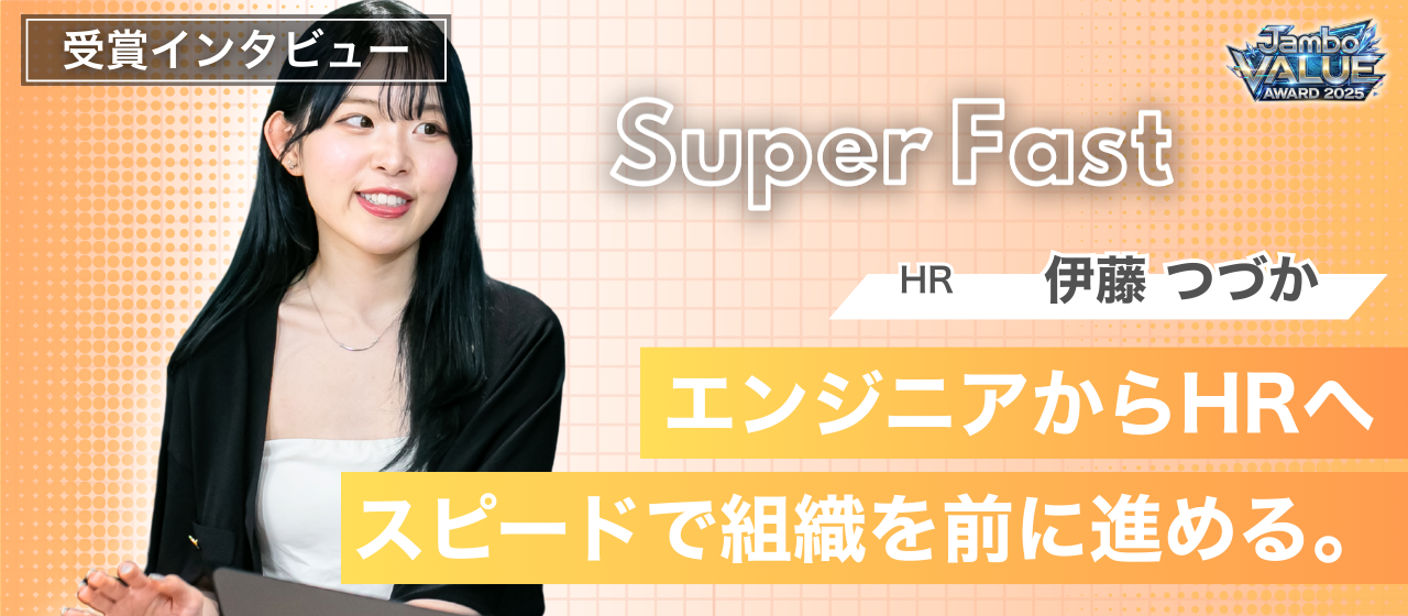 【社内表彰】Super Fast賞 受賞者インタビュー｜挑戦を止めず、成果につなげた1年
