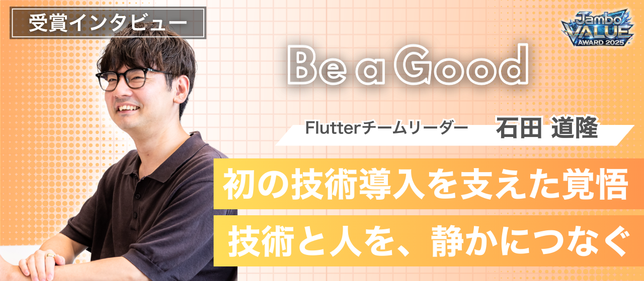 【社内表彰】Be a Good賞 受賞者インタビュー｜技術と人をつなぎ、チームを前に進めた1年