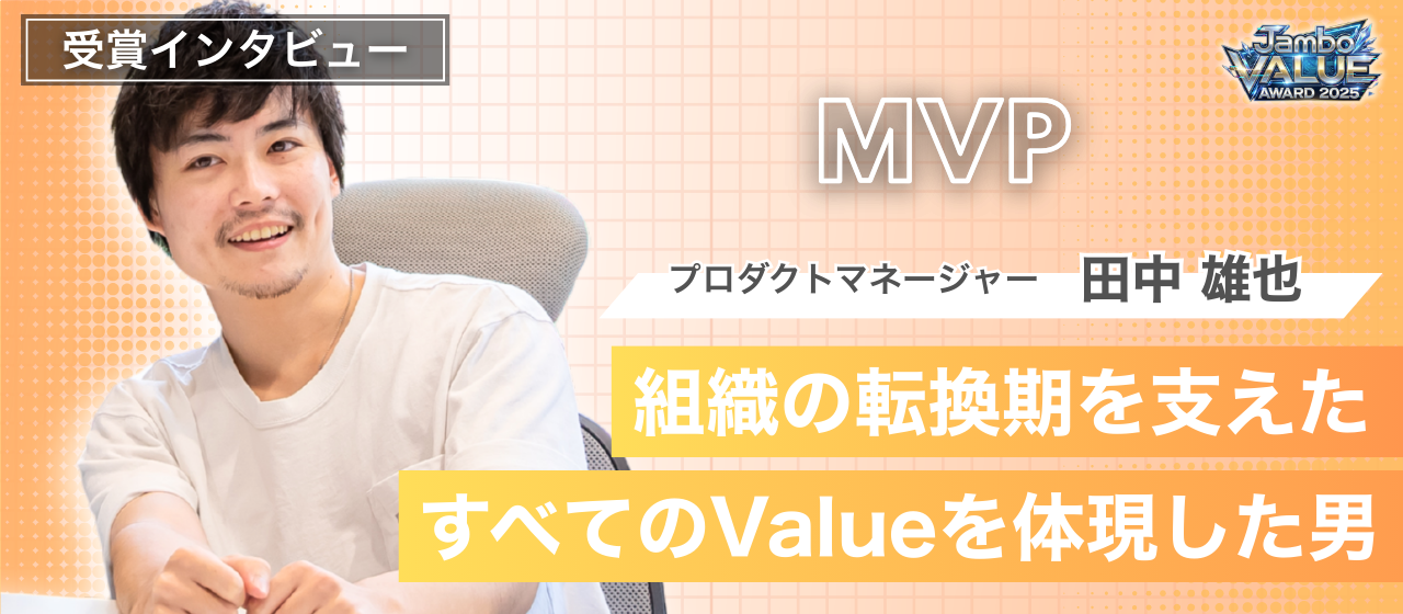 【社内表彰】MVP賞 受賞者インタビュー｜エンジニアからPdMへ。組織の転換期を支えた挑戦