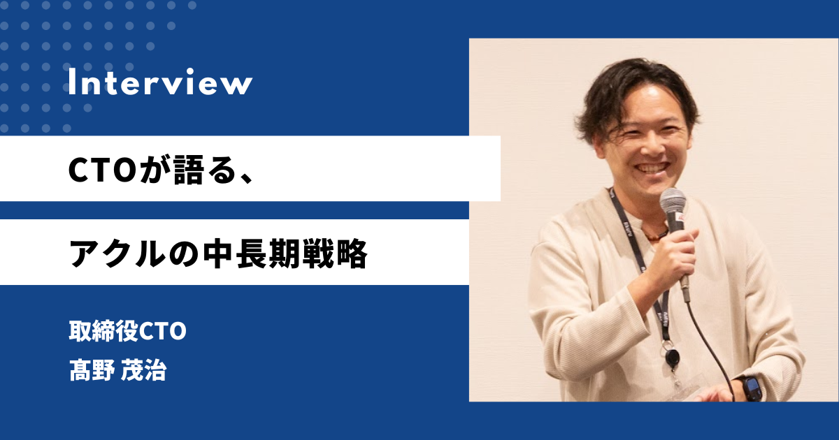 CTOが語る、アクルの中長期戦略｜ASUKAの先にある、データと技術の次の挑戦