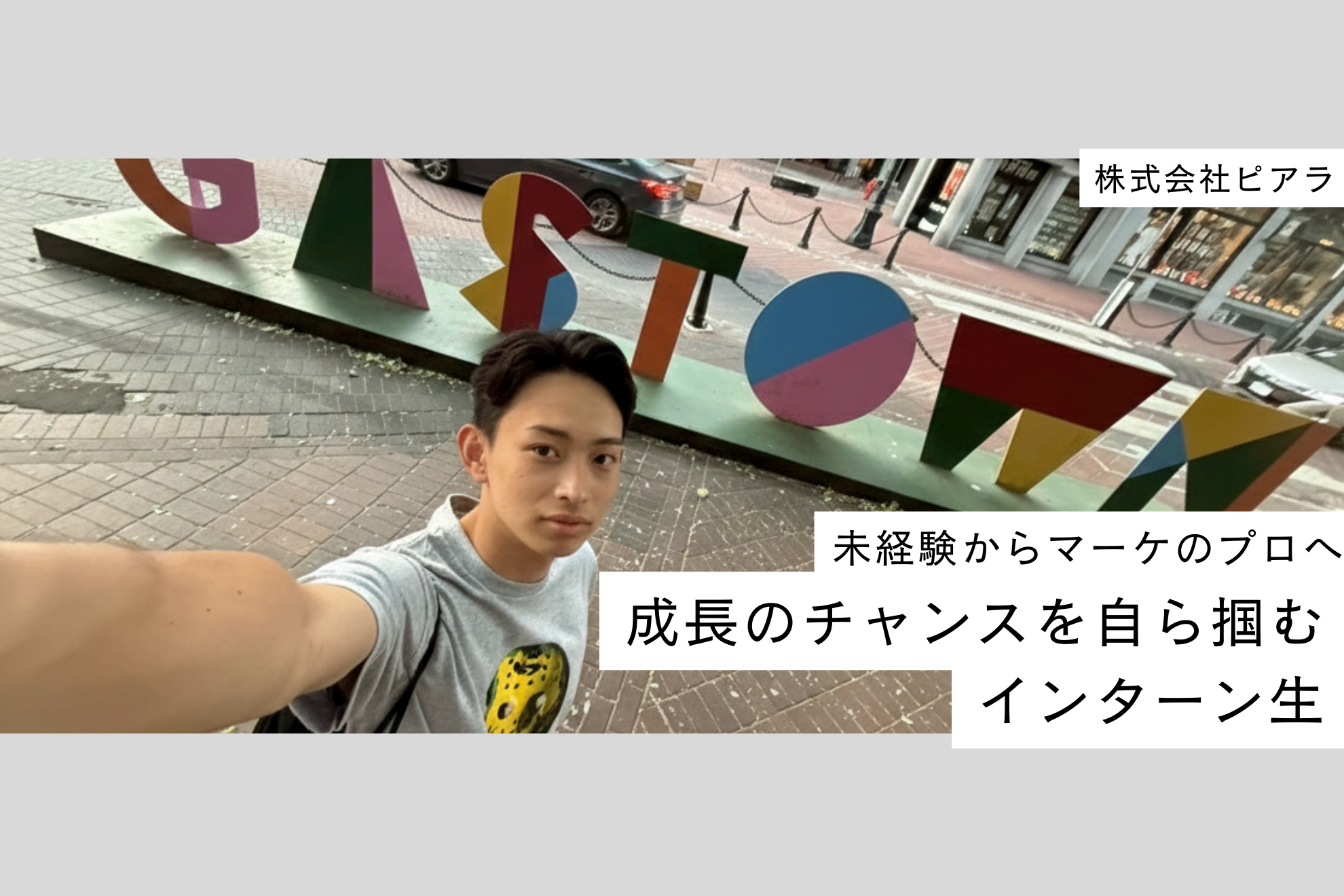 【インターン生インタビュー】「未経験からマーケのプロへ。成長のチャンスを自らつかみ取るインターン生」