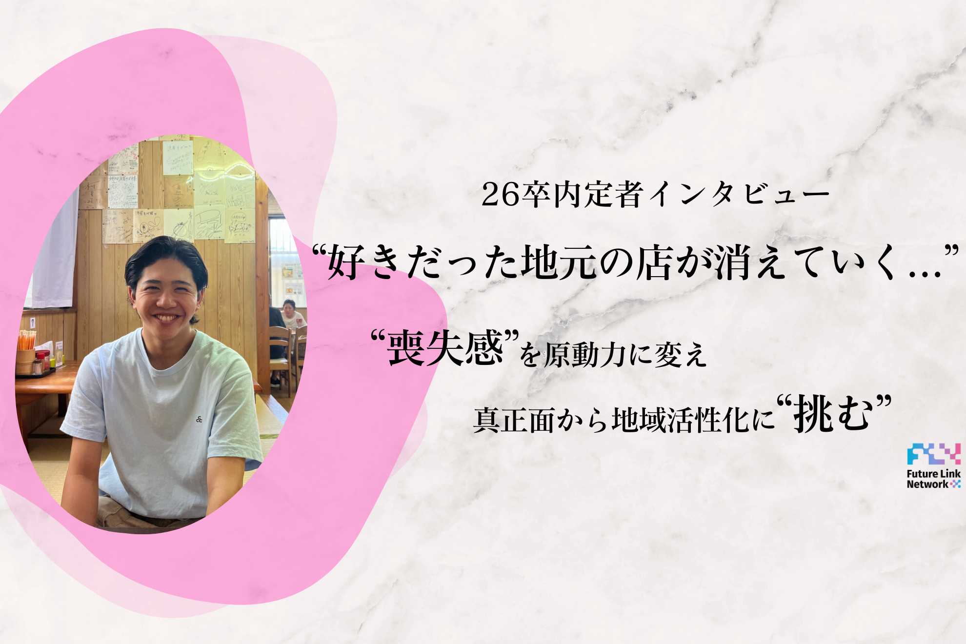 【26卒内定者インタビュー】「好きだった地元のお店が消えていく…」喪失感を原動力に変え、真正面から地域活性化に挑む。