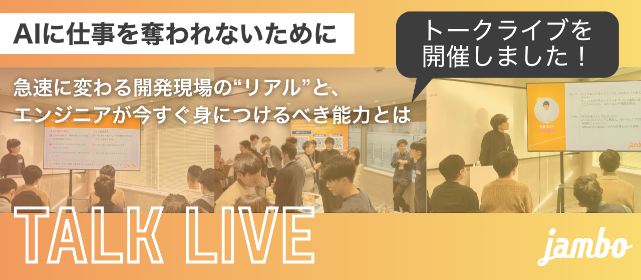 AIがコードを書く時代、エンジニアの価値はどこにある？トークライブ開催レポート
