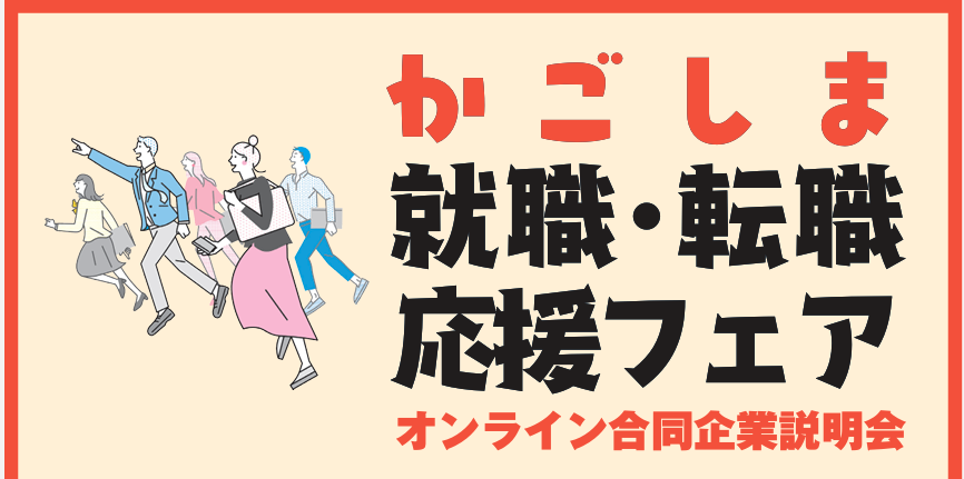 【3/7(土)登壇】鹿児島の未来を語る20分！かごしま就職・転職応援フェア　オンライン合同企業説明会に出展します！