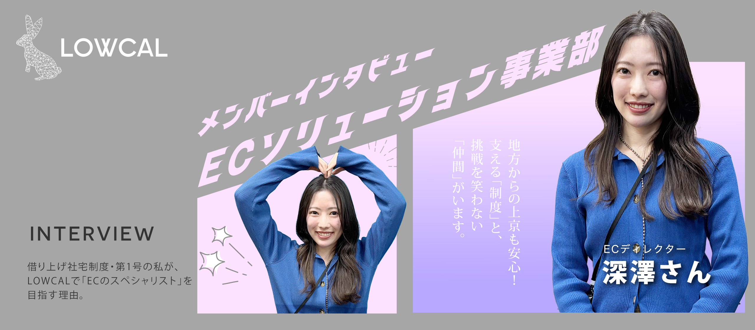 【社員インタビュー】地方からの上京も安心！借り上げ社宅制度・第1号の私が、LOWCALで「ECのスペシャリスト」を目指す理由。