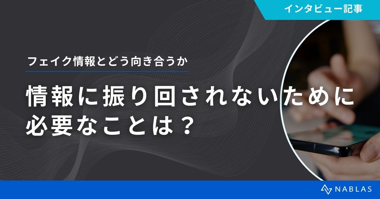 フェイク情報とどう向き合うか。情報に振り回されないためにできること