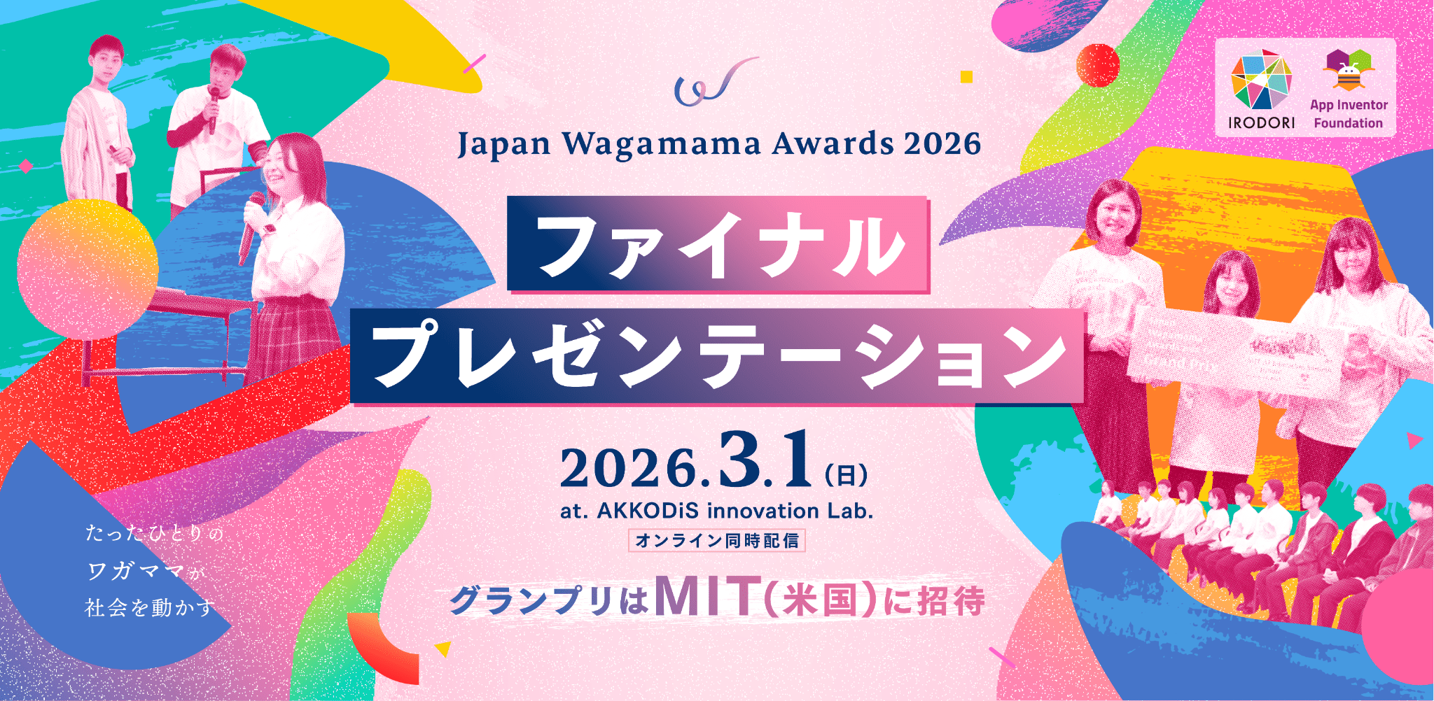 マサチューセッツ工科大学が提唱「Computational Action」を実践する10代対象の全国大会。「Japan Wagamama Awards 2026」ファイナルプレゼンテーション観覧募集開始