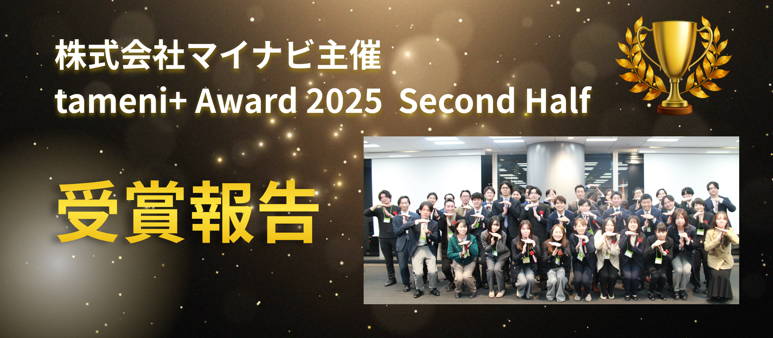 クラウドリンク、株式会社マイナビ主催【tameni+ Awards 2025 Second Half】｜電気・電子部門 5位に入賞しました🎉
