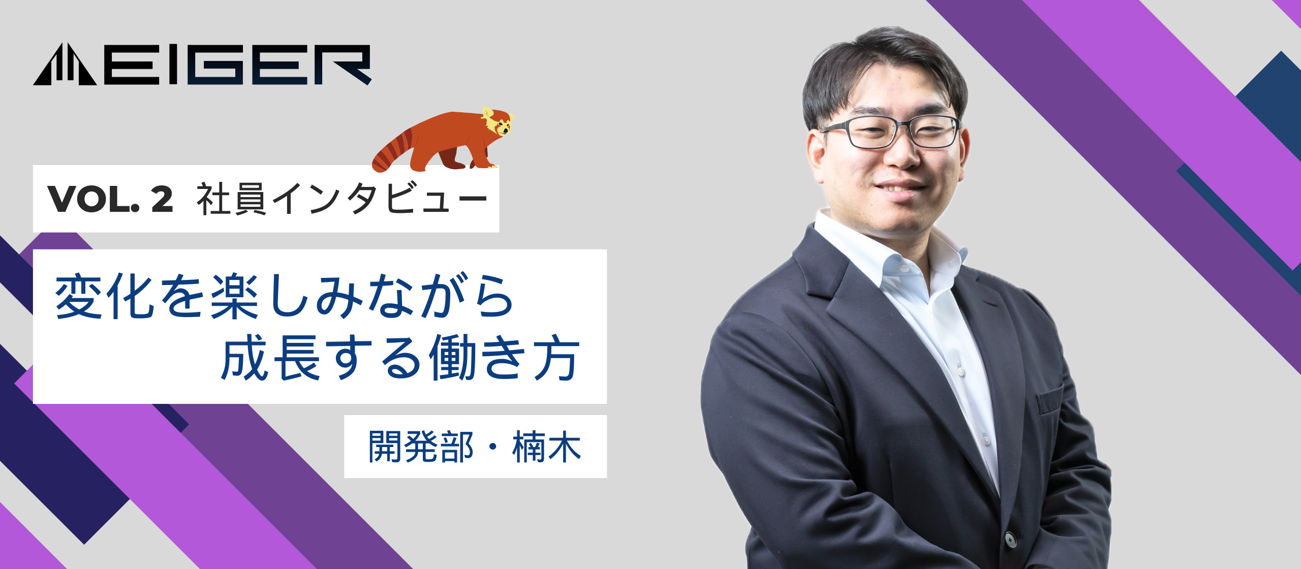【社員インタビュー #02】一人目の新卒から見たEiger──変化を楽しみながら成長する働き方