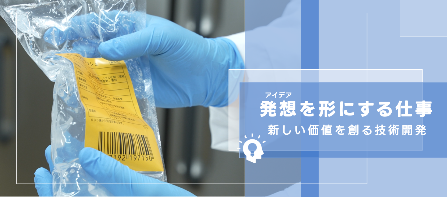 技術開発部｜食の可能性を広げる“食感”をデザインする仕事とは！？
