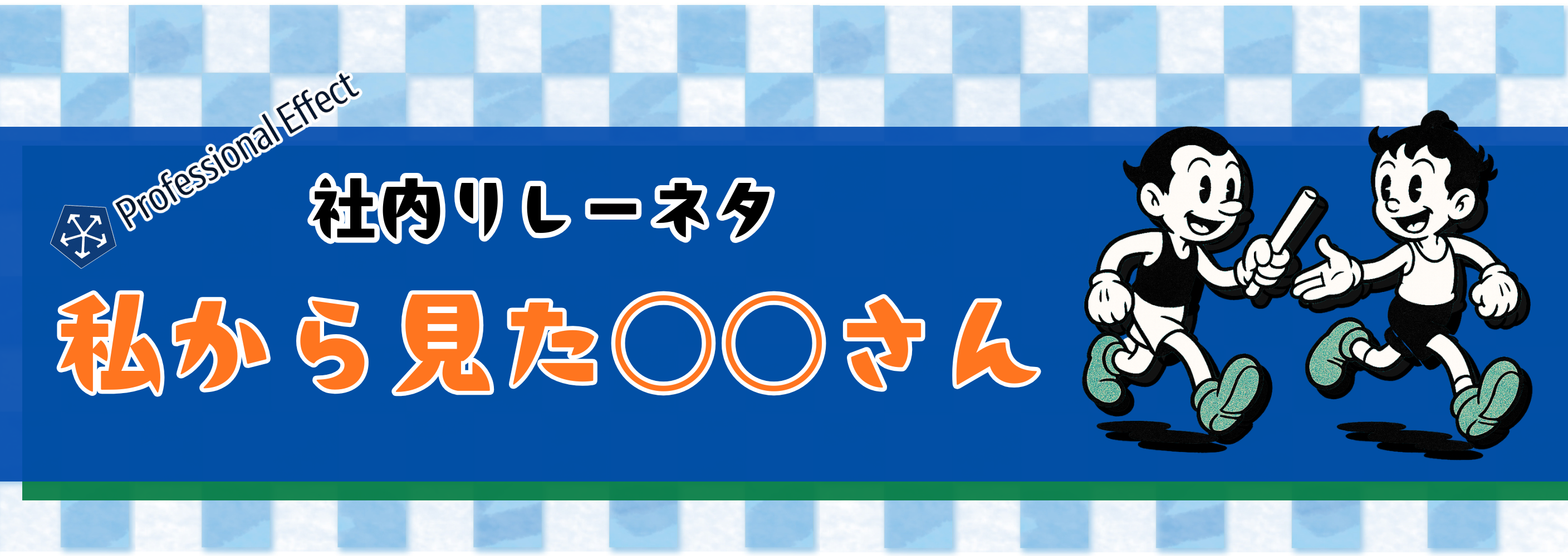 メンバーがメンバーを語る。不定期新シリーズ「私から見た○○さん」④👀【社内リレーネタ】