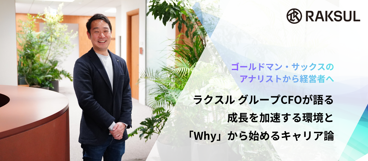 キャリアの「偶然」を自分のものに。ラクスル グループCFOが語る成長を加速する環境と、「Why」から始めるキャリア論【セミナーレポート】