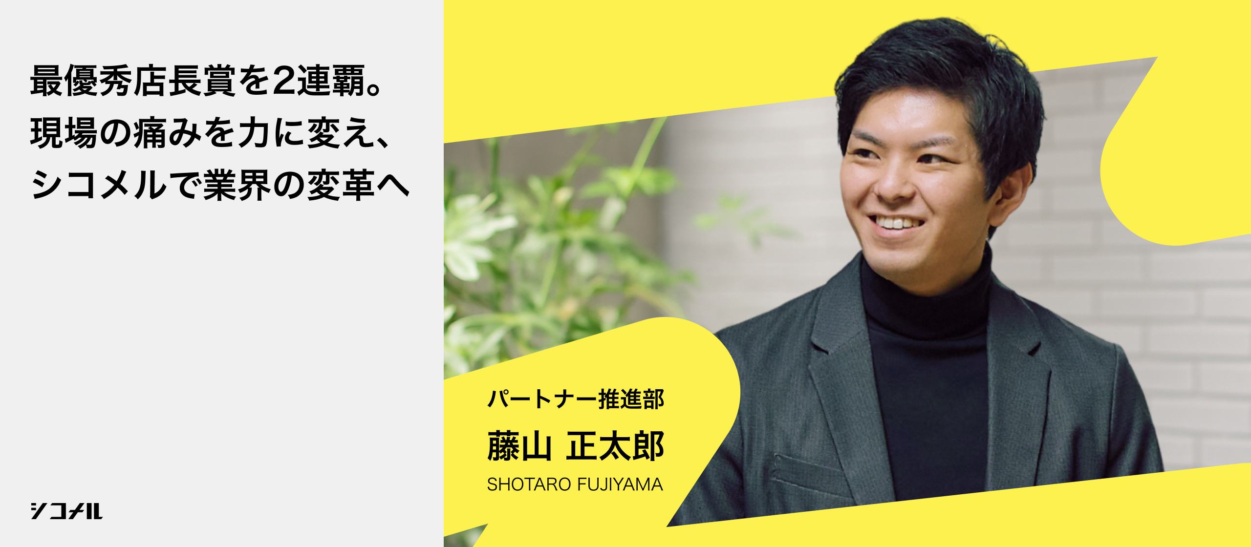 【社員インタビュー】現場の「痛み」を知る自分だからこそ、食の未来を救える。元エリアマネージャーの「圧倒的馬力」の正体