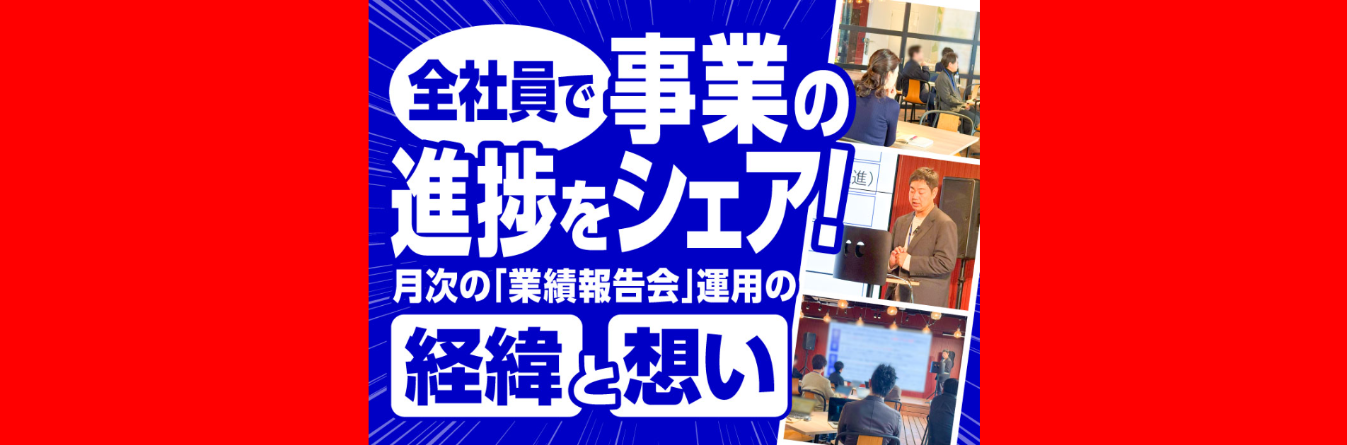 全社員で事業の進捗をシェア！月次の「業績報告会」運用の経緯と想い