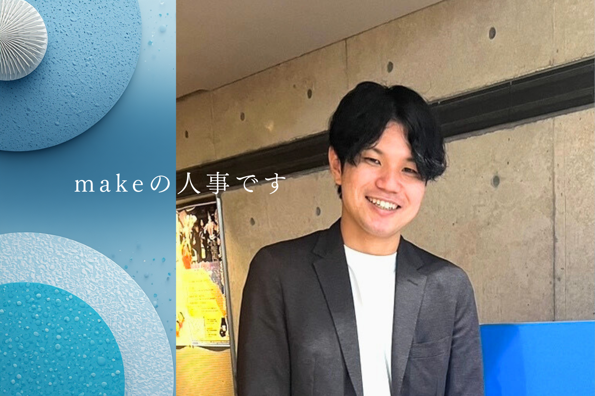 社長から受け取ったバトン。急成長を加速させる『人事チーム』結成への挑戦——現場叩き上げの私が、組織の未来を創る理由